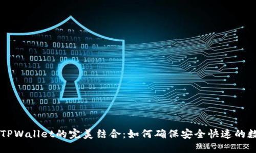 ZT交易所与TPWallet的完美结合：如何确保安全快速的数字资产转移