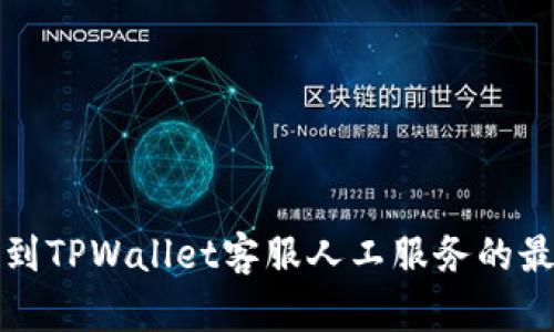 如何找到TPWallet客服人工服务的最佳途径
