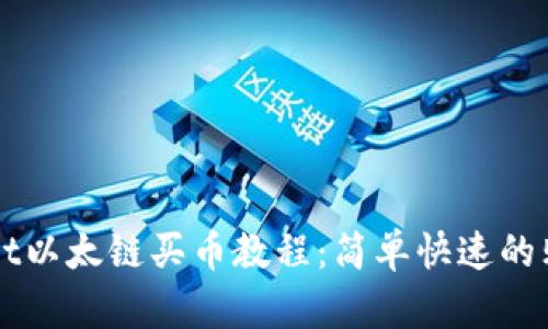 TPWallet以太链买币教程：简单快速的购买指南