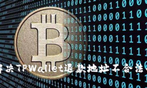 如何解决TPWallet退款地址不合法的问题