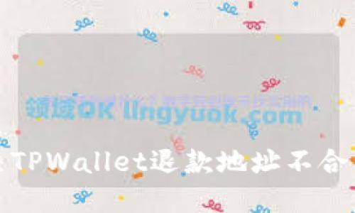 如何解决TPWallet退款地址不合法的问题