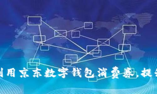 如何有效利用京东数字钱包消费券，提升购物体验