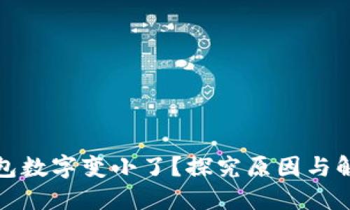 微信钱包数字变小了？探究原因与解决办法