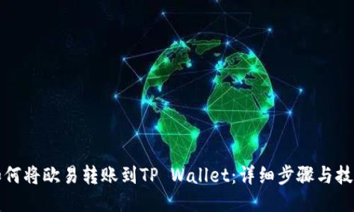 如何将欧易转账到TP Wallet：详细步骤与技巧