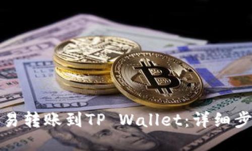 如何将欧易转账到TP Wallet：详细步骤与技巧