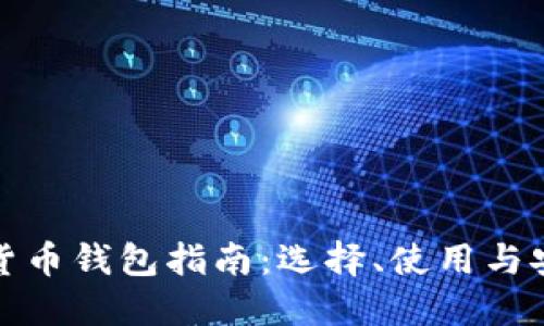 最全数字货币钱包指南：选择、使用与安全性详解