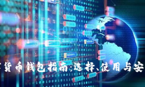 最全数字货币钱包指南：选择、使用与安全性详解