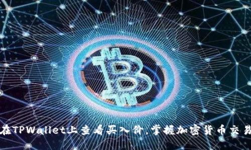 如何在TPWallet上查看买入价，掌握加密货币交易动态