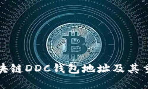 什么是区块链DDC钱包地址及其重要性解析