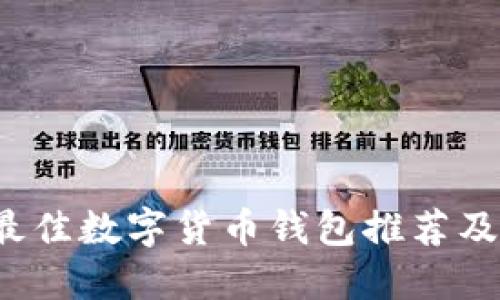 2023年最佳数字货币钱包推荐及使用指南