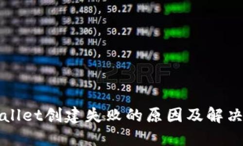 TPWallet创建失败的原因及解决方法