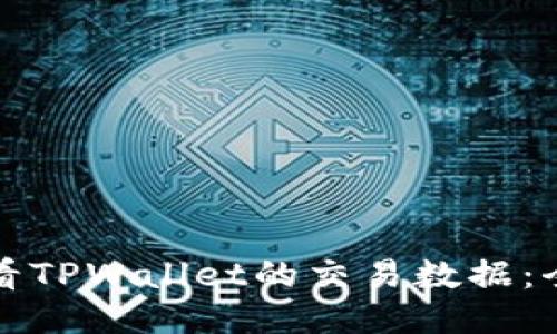 如何查看TPWallet的交易数据：全面指南