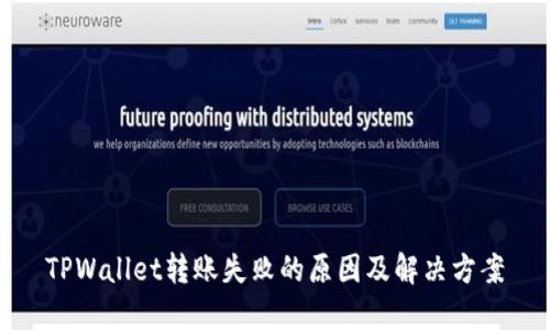 TPWallet转账失败的原因及解决方案