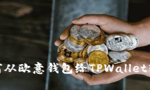 如何从欧意钱包给TPWallet转账