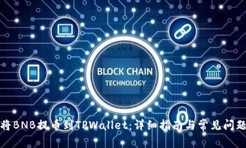 如何将BNB提币到TPWallet：详细指南与常见问题解答
