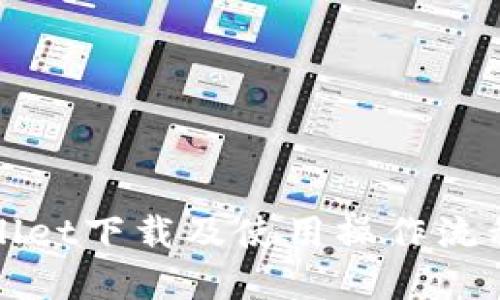 TPWallet下载及使用操作流程详解