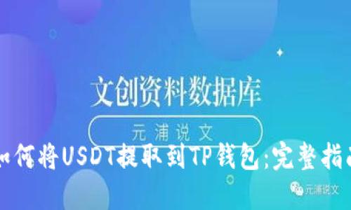 如何将USDT提取到TP钱包：完整指南