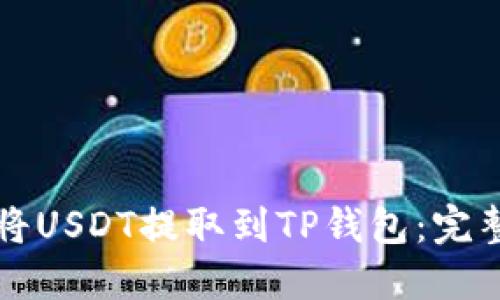 如何将USDT提取到TP钱包：完整指南