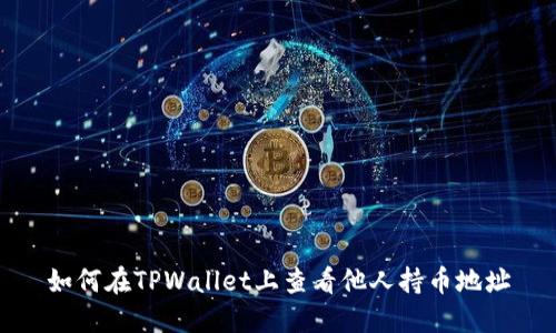 如何在TPWallet上查看他人持币地址