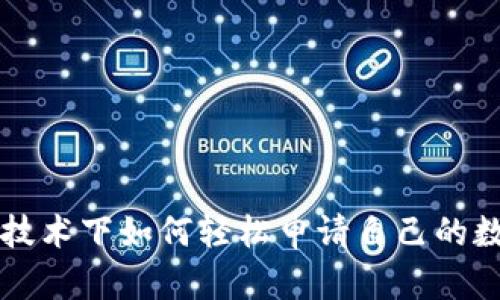 区块链技术下如何轻松申请自己的数字钱包