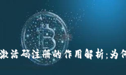 TPWallet激活码注册的作用解析：为何值得关注