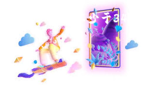 思考一个贴近并且，放进  /  标签里，和3个相关的关键词，用逗号分隔，关键词放进 guanjianci / guanjianci 标签里，在展开详细介绍，写不少于3400个字的内容，并思考5个相关的问题，并逐个问题做最详细介绍，每个问题介绍字数500个字，分段加上标签，段落用标签表示要求。


火币提币到TPWallet没到账？如何查询和解决指南