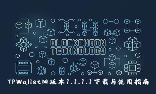 TPWallet旧版本1.1.1.1下载与使用指南