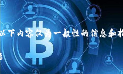 注意：由于您提及的内容涉及特定的数字货币钱包和交易所，以下内容仅为一般性的信息和指导，实际操作过程请结合您的具体平台和市场因素谨慎处理。

 如何将TPWallet中的USDT转入交易所？详细指南与常见问题