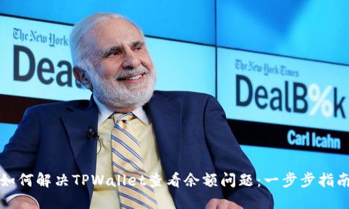 如何解决TPWallet查看余额问题：一步步指南