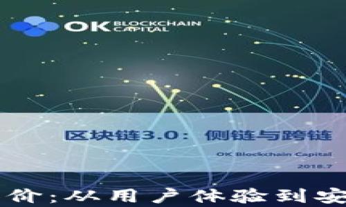 
区块链钱包开发评价：从用户体验到安全性能的全面分析