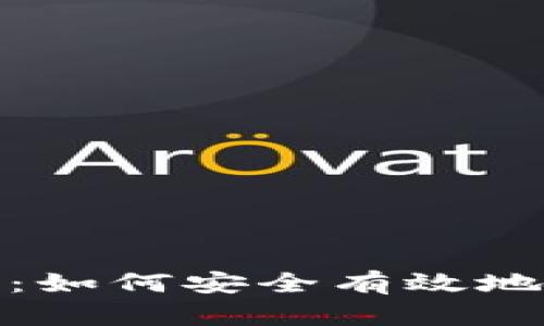 TPWallet权限管理指南：如何安全有效地管理您的TPWallet权限