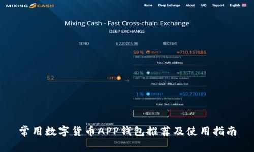 常用数字货币APP钱包推荐及使用指南