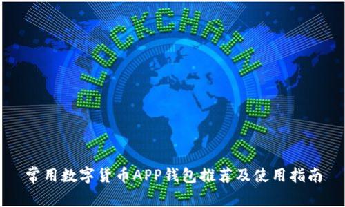 常用数字货币APP钱包推荐及使用指南