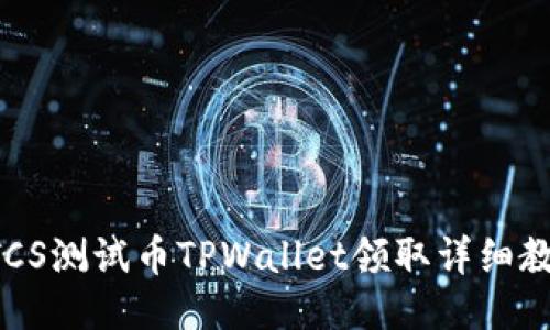 BTCS测试币TPWallet领取详细教程