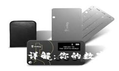 TPWallet云端账号详解：你的数字资产管理新选择