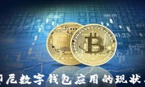 
全面解析印尼数字钱包应用的现状与未来发展