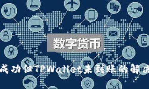 提币成功但TPWallet未到账的解决方案