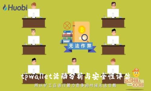 tpwallet活动分析与安全性评估