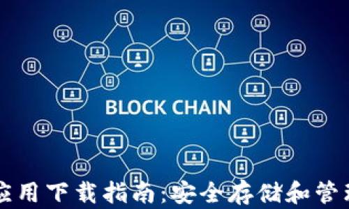 
加密数字钱包应用下载指南：安全存储和管理您的加密货币