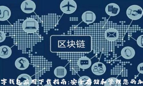
加密数字钱包应用下载指南：安全存储和管理您的加密货币