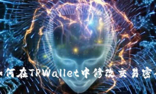 如何在TPWallet中修改交易密码