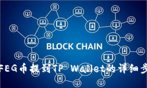 如何将FEG币提到TP Wallet的详细步骤指南