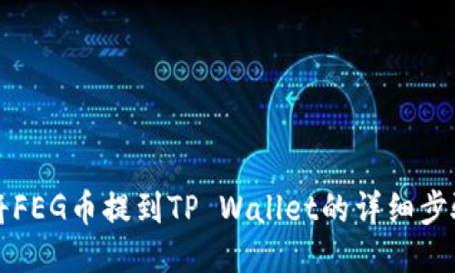 如何将FEG币提到TP Wallet的详细步骤指南