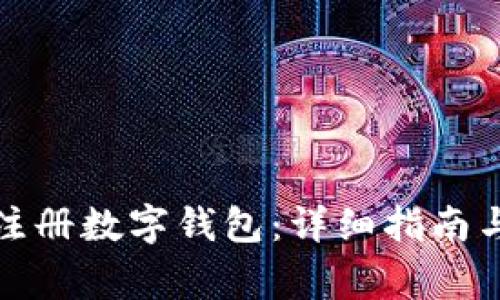如何帮助他人注册数字钱包：详细指南与常见问题解答