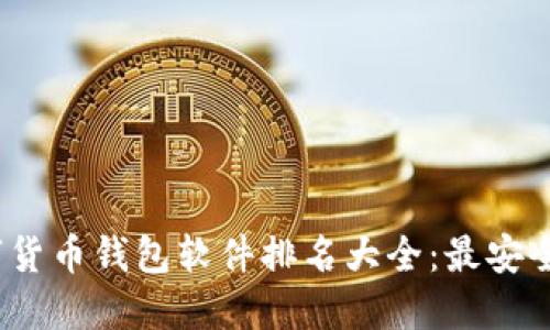 2023年数字货币钱包软件排名大全：最安全高效的选择