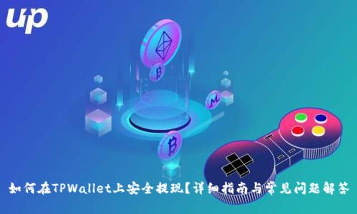 如何在TPWallet上安全提现？详细指南与常见问题解答