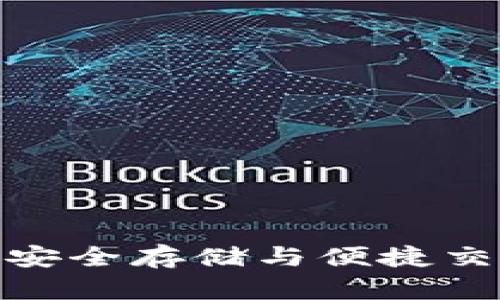 数字钱包U盘：安全存储与便捷交易的完美结合