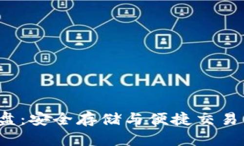 数字钱包U盘：安全存储与便捷交易的完美结合