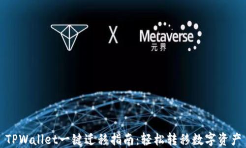 
TPWallet一键迁移指南：轻松转移数字资产