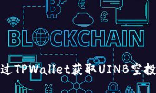 : 如何通过TPWallet获取UINB空投详细指南